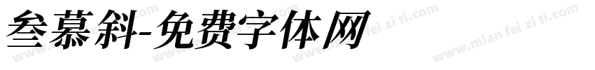 叁慕斜字体转换