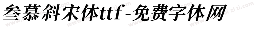 叁慕斜宋体ttf字体转换