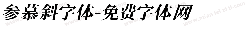 参慕斜字体字体转换
