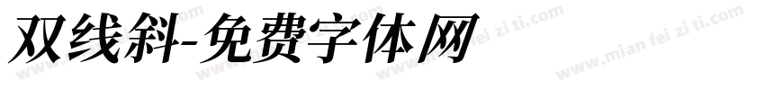 双线斜字体转换