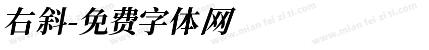 右斜字体转换