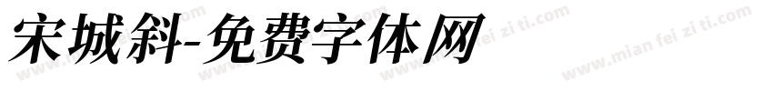 宋城斜字体转换