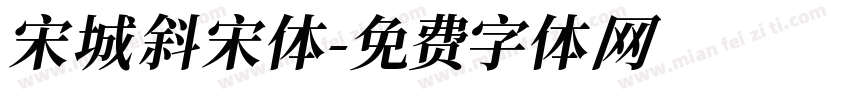 宋城斜宋体字体转换