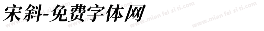 宋斜字体转换