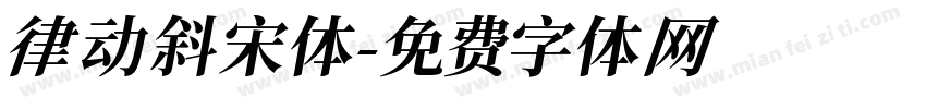 律动斜宋体字体转换