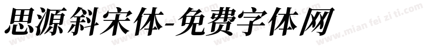 思源斜宋体字体转换