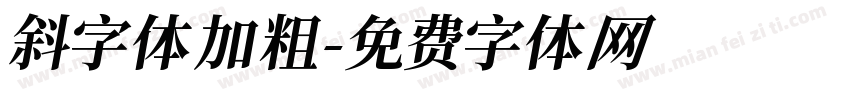 斜字体加粗字体转换