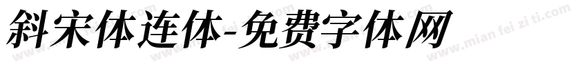 斜宋体连体字体转换