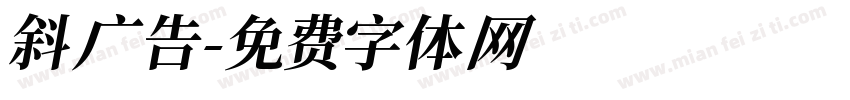斜广告字体转换