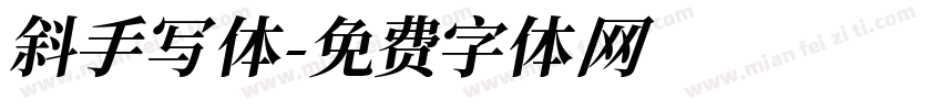 斜手写体字体转换