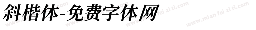 斜楷体字体转换