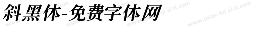 斜黑体字体转换