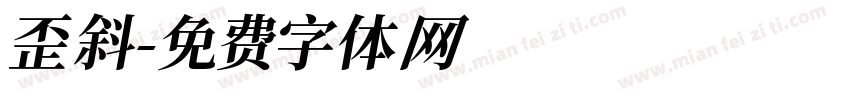 歪斜字体转换