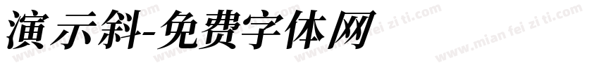 演示斜字体转换