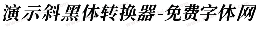 演示斜黑体转换器字体转换