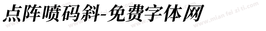 点阵喷码斜字体转换