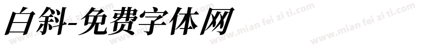 白斜字体转换
