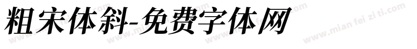 粗宋体斜字体转换