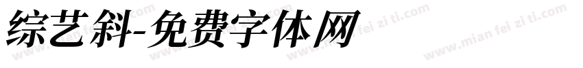 综艺斜字体转换
