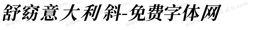 舒窈意大利斜字体转换