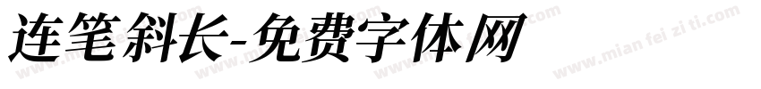 连笔斜长字体转换