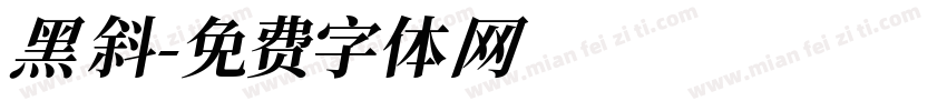 黑斜字体转换