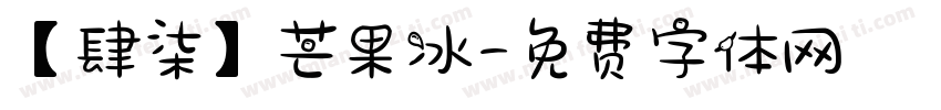【肆柒】芒果冰字体转换