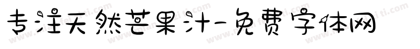 专注天然芒果汁字体转换