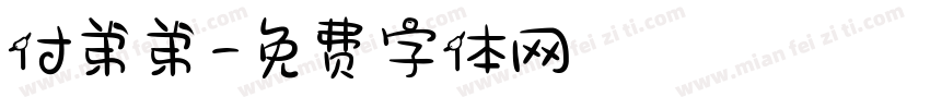 付弟弟字体转换