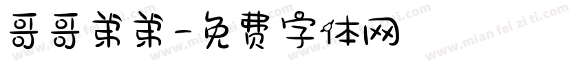 哥哥弟弟字体转换