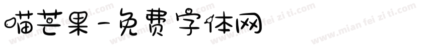 喵芒果字体转换