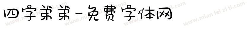 四字弟弟字体转换