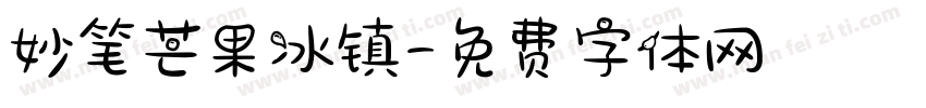 妙笔芒果冰镇字体转换