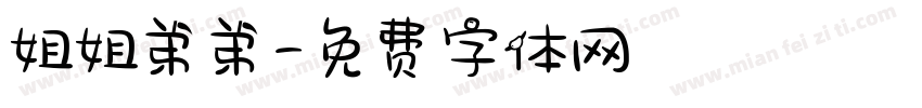 姐姐弟弟字体转换