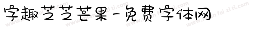 字趣芝芝芒果字体转换
