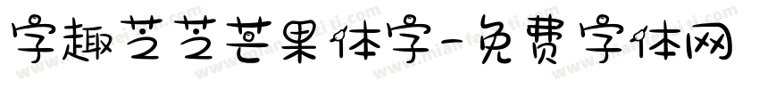 字趣芝芝芒果体字字体转换