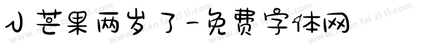 小芒果两岁了字体转换