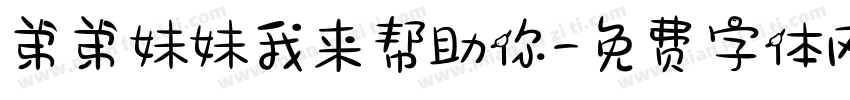 弟弟妹妹我来帮助你字体转换