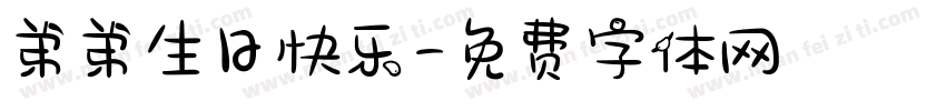 弟弟生日快乐字体转换