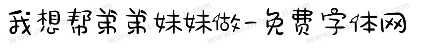 我想帮弟弟妹妹做字体转换
