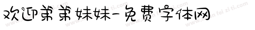 欢迎弟弟妹妹字体转换