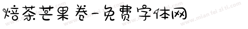 焙茶芒果卷字体转换