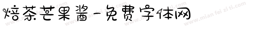 焙茶芒果酱字体转换