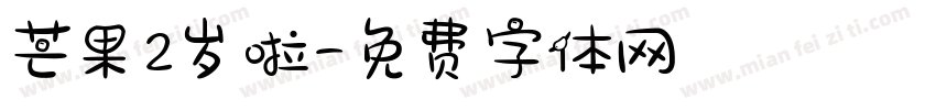 芒果2岁啦字体转换