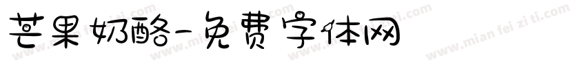 芒果奶酪字体转换