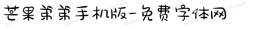 芒果弟弟手机版字体转换
