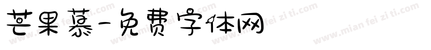 芒果慕字体转换