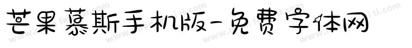 芒果慕斯手机版字体转换