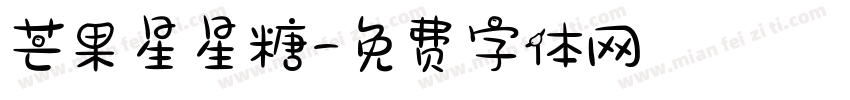 芒果星星糖字体转换