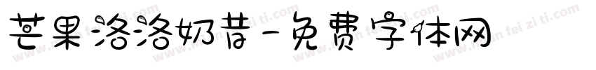 芒果洛洛奶昔字体转换
